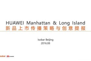 华为Manhattan&Long Island2016新品上市传播策略与创意提报（PPT）