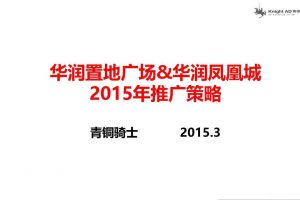 华润置地广场&华润凤凰城2015推广策略提报（PPT）