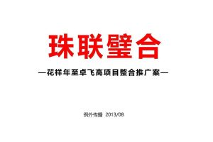 花样年蛇口项目整合推广全案（PDF）