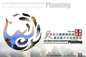河南洛阳全景栾川旅游目的地十三五旅游业发展规划方案（PPT）