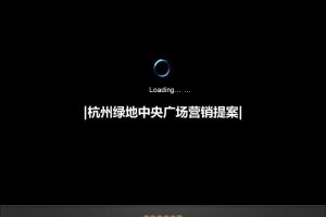 杭州绿地中央广场营销提案（PPT）