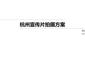 杭州城市宣传片拍摄方案（PPT）