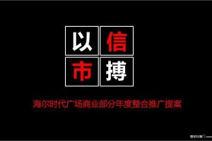 海尔时代广场商业部分2015年度整合推广提案（PPT）