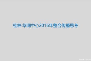 桂林华润中心2016年整合传播思考（PPT）