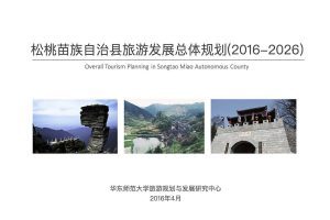 贵州省松桃苗族自治县旅游发展总体规划（PDF）