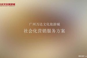 广州万达文化旅游城社会化营销服务方案（PPT）