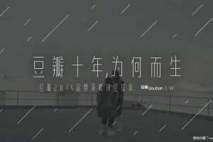 豆瓣十周年品牌策略创意提案（PDF）