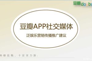 豆瓣APP2016社交媒体泛娱乐营销传播推广提案（PPT）