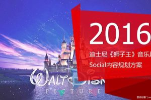 迪士尼《狮子王》音乐剧2016Social内容规划方案（PPT）