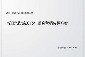 当阳光彩城2015年整合营销传播方案（PDF）