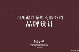 藏匠茶叶品牌设计方案（PPT）