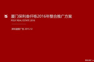 保利叁仟栋2016年整合推广方案（PPT）