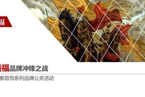 百泰首饰2016系列品牌公关活动方案（PPT）