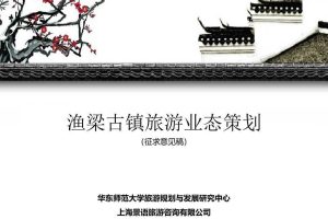 安徽省歙县渔梁古镇旅游业态规划方案（PPT）