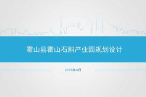 安徽霍山石斛产业园规划设计方案（PPT）