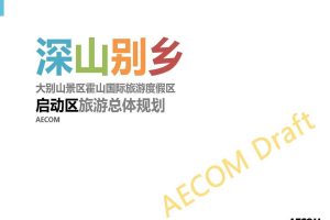 安徽大别山景区霍山国际旅游度假区启动区旅游总体规划（PDF）