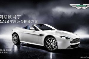 阿斯顿·马丁2016年度公关传播方案（PDF）