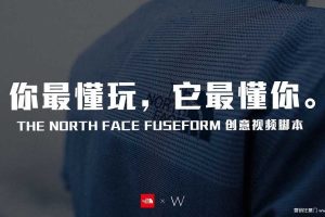 北面The North Face+FUSEFORM+创意视频脚本（PDF）