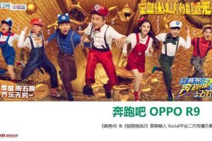 OPPO R9-2016《跑男4》&《极限挑战2》首期植入social平台二次传播（PPT）
