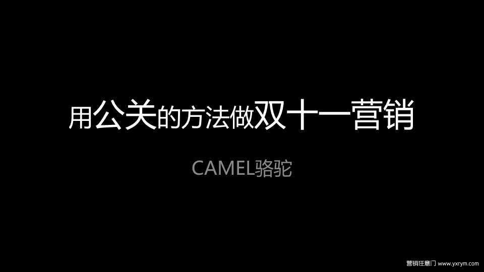【营销任意门】CAMEL骆驼2014用公关的方法做双十一营销方案00