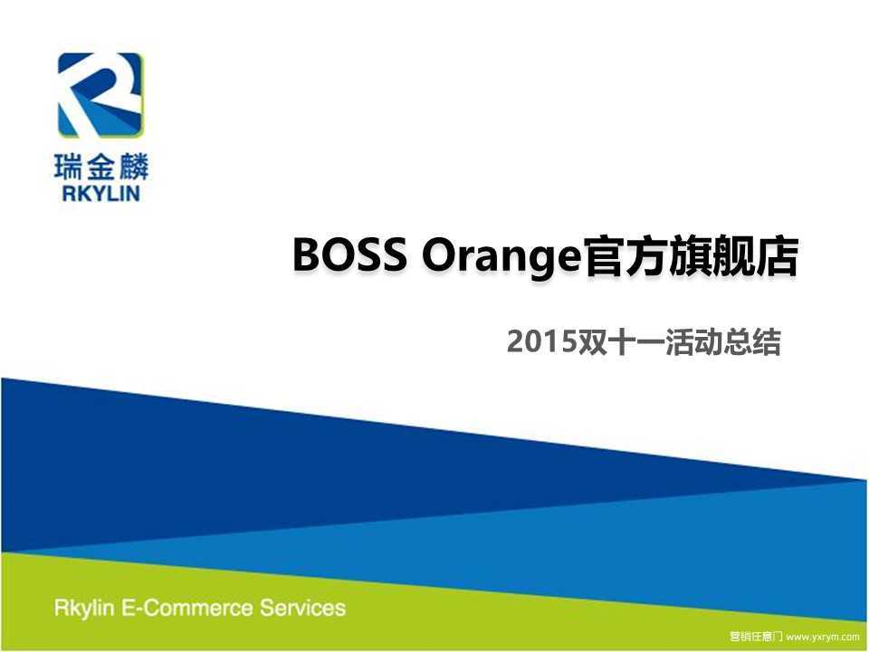 【营销任意门】BOSS Orange官方旗舰店2015双十一活动总结00