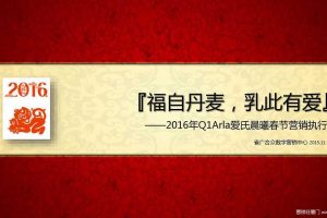 Arla爱氏晨曦2016春节传播方案（PDF）