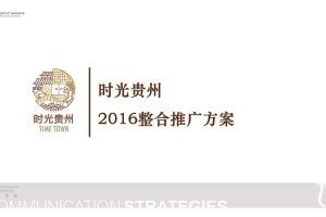 时光贵州小镇2016整合推广方案（PDF）