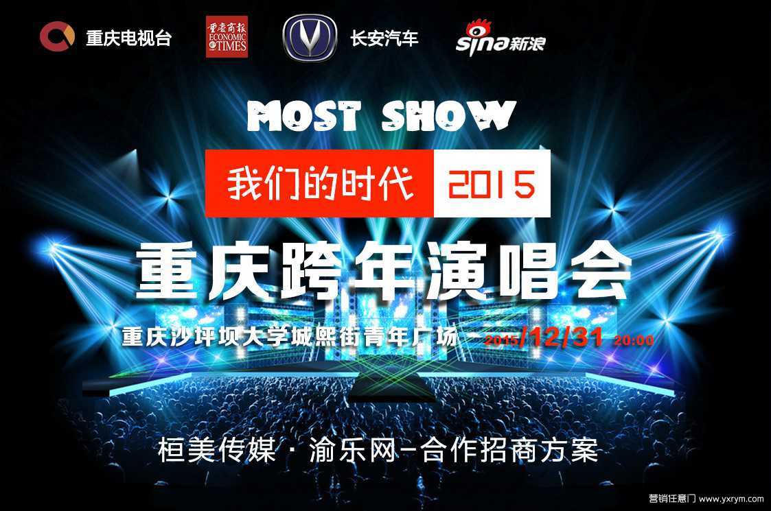 【营销任意门】“Most Show”我们的时代2015重庆跨年演唱会方案00