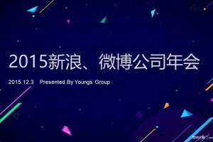 新浪&微博2015年度年会执行方案（含执行手册）（PPT）