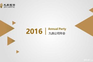 九鼎投资2016新春年会活动策划方案（含报价）（PPT）