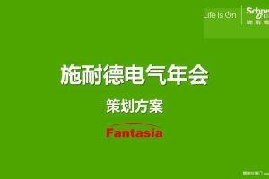 施耐德电气2016年会策划方案（含报价）（PPT）