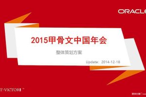 甲骨文中国2015新春年会策划方案（含报价）（PPT）