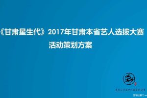 《甘肃星生代》2017甘肃本省艺人选拔大赛活动策划方案（PDF）