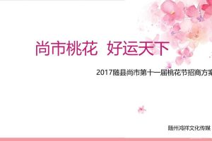 2017随县尚市第十一届桃花节招商方案（PPT）