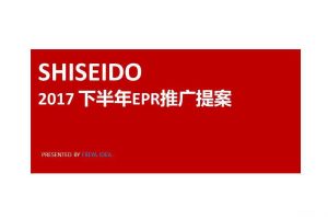 资生堂2017下半年度EPR推广提案（PPT）