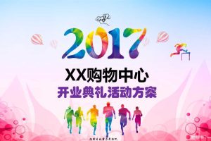 株洲某购物中心2017开业典礼活动方案（PPT）