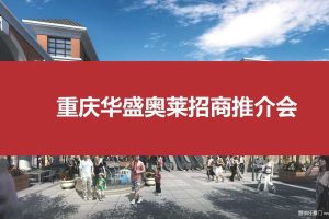 重庆华盛奥特莱斯2017招商推介会活动方案（PDF）