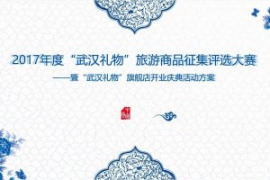 2017“武汉礼物”旅游商品评选大赛暨武汉礼物旗舰店开业庆典方案（PPT）