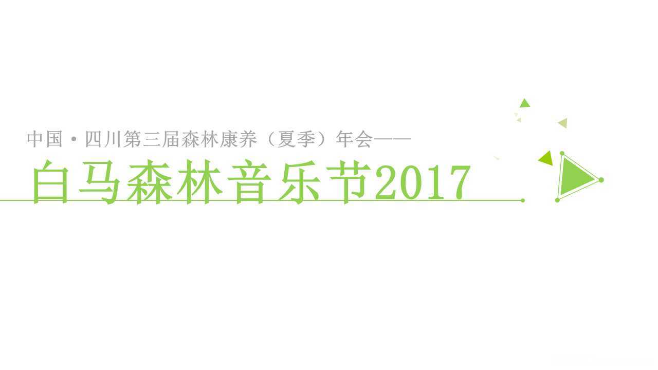 【营销任意门】2017白马森林音乐节策划案00