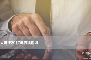 众人科技2017年线上传播规划（PPT）