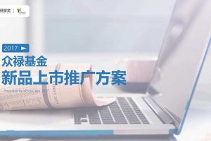 众禄基金2017新品上市推广方案（PDF）