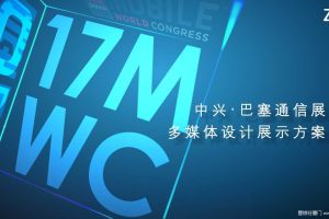 中兴通讯2017巴塞罗那MWC展多媒体项目策划方案（PPT）