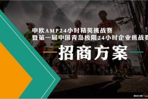 中欧商学院AMP2017第一届中国青岛极限24小时企业挑战赛招商方案（PDF）