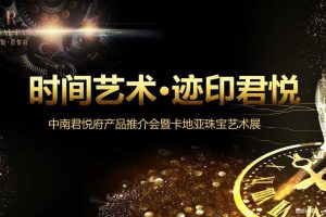 中南君悦府2017产品推介会暨卡地亚珠宝艺术展策划案（PPT）