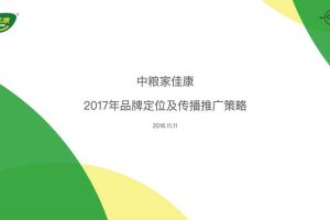 中粮家佳康2017年品牌定位及传播推广策略（PDF）