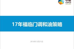 中粮福临门调和油2017年公关传播策略方案（PDF）