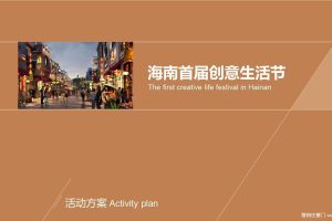 2017海南首届创意生活节策划方案（PPT）