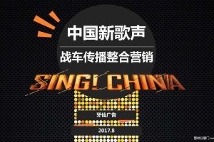中国新歌声2017战车传播整合营销方案（PPT）