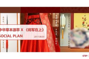 中华草本源萃牙膏X《将军在上》2017整合营销方案（PPT）