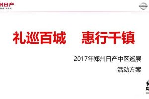 郑州日产中区2017巡展活动方案（PPT）